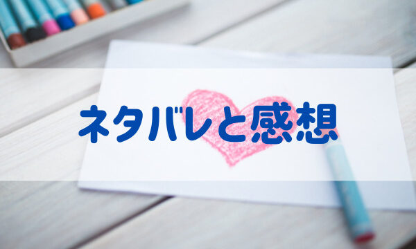 ちょろくてかわいい君が好き 最新話 3話 1巻 ネタバレと感想 デザート8月号21 らんらんスマイル部